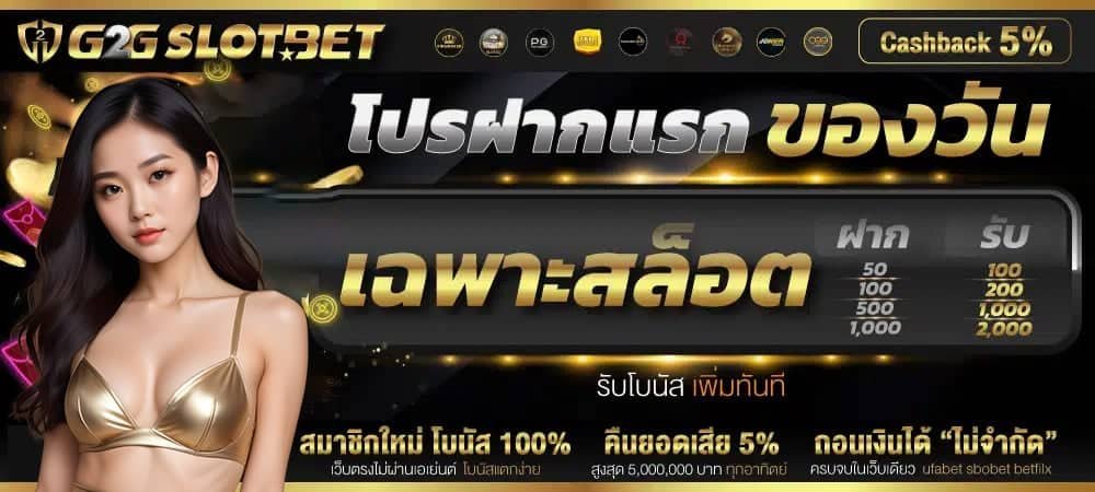 G2GSLOTBET-โปรสล็อต-ฝากแรกของวัน